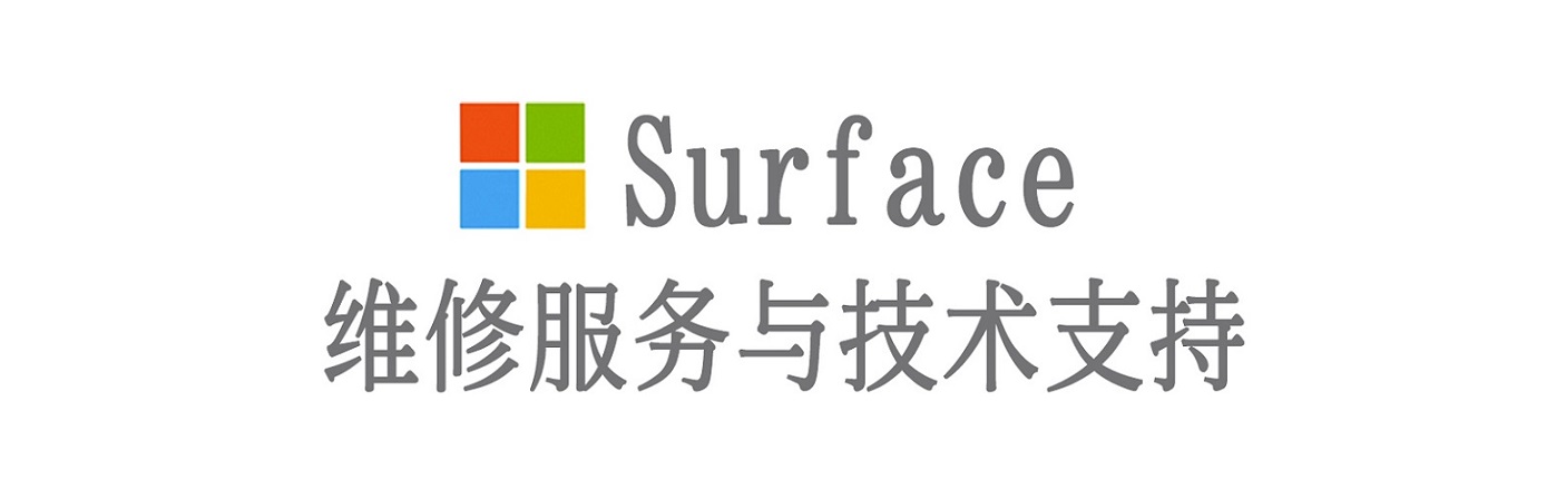 碾子山surface产品维修服务中心