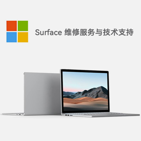 碾子山surface产品维修服务电话